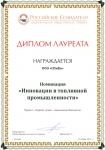 Диплом Лауреата премии "Российские созидатели"